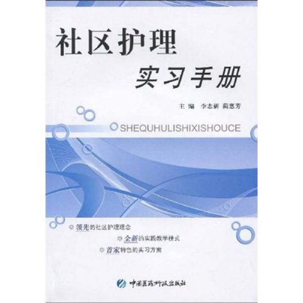 社区护理实习手册