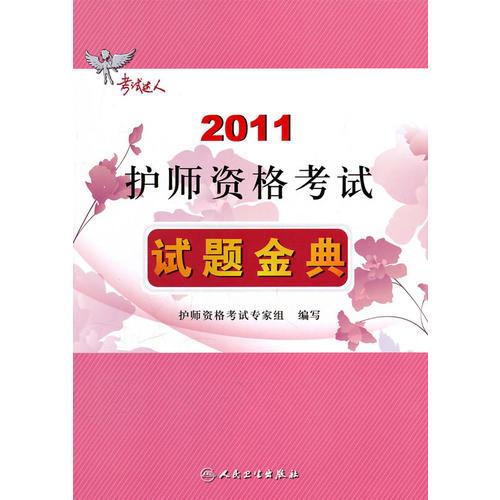 2011护师资格考试：试题金典