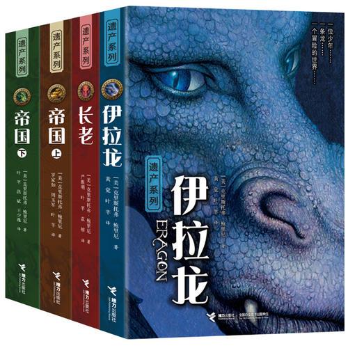 遺產(chǎn)系列（全新系列4冊）