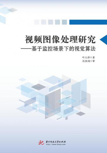視頻圖像處理研究：基于監(jiān)控場(chǎng)景下的視覺算法