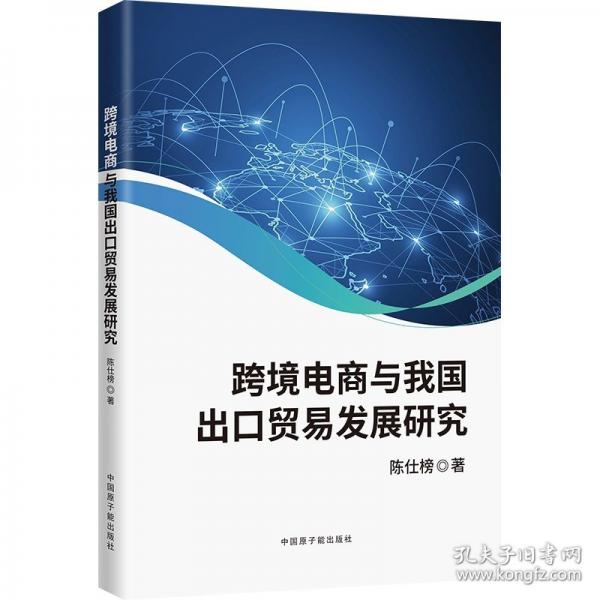跨境電商與我國出口貿(mào)易發(fā)展研究
