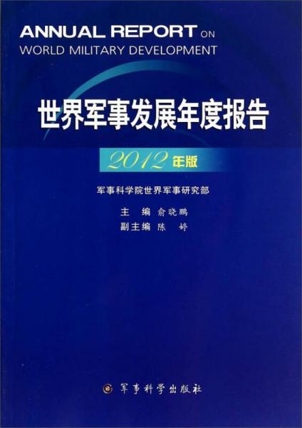 世界軍事發(fā)展年度報(bào)告（2012年版）