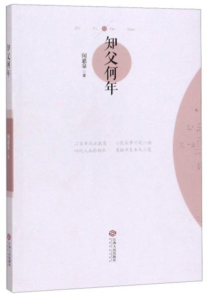 知父何年