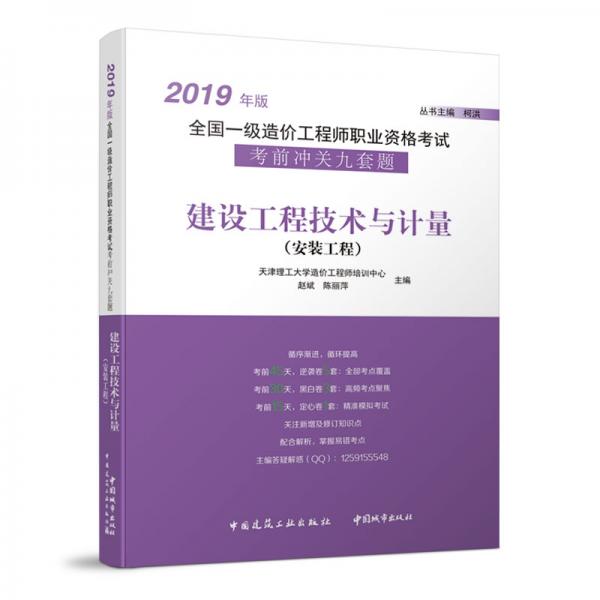 2019年版全國(guó)一級(jí)造價(jià)工程師職業(yè)資格考試考前沖關(guān)：建設(shè)工程技術(shù)與計(jì)量（安裝工程）