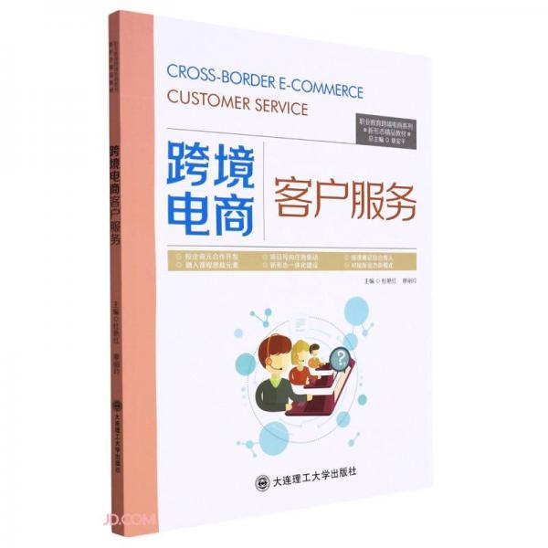 跨境電商客戶服務(新形態(tài)精品教材)/職業(yè)教育跨境電商系列