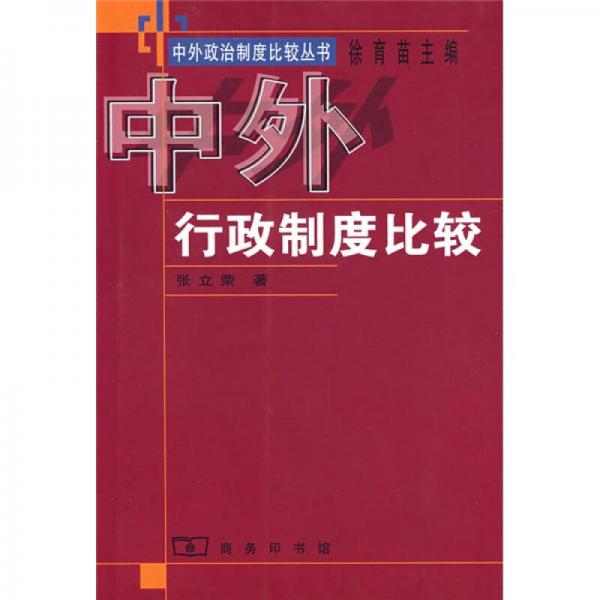 中外行政制度比較
