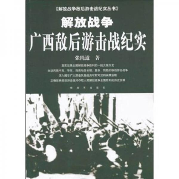 解放戰(zhàn)爭(zhēng)廣西敵后游擊戰(zhàn)紀(jì)實(shí)