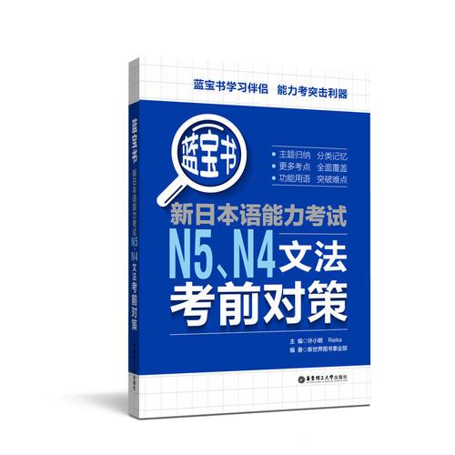 蓝宝书.新日本语能力考试N5N4文法考前对策