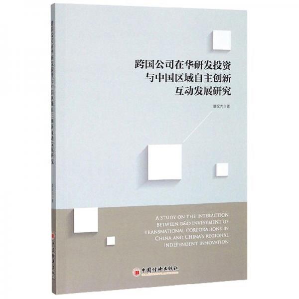 跨國公司在華研發(fā)投資與中國區(qū)域自主創(chuàng)新互動發(fā)展研究