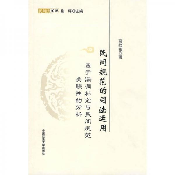 民間規(guī)范的司法運用：基于漏洞補充與民間規(guī)范關聯性的分析