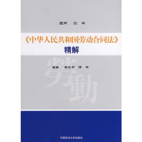 《中华人民共和国劳动合同法》精解