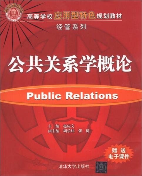 公共關(guān)系學(xué)概論/高等學(xué)校應(yīng)用型特色規(guī)劃教材·經(jīng)管系列