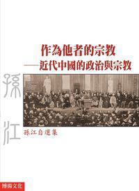 作為他者的宗教