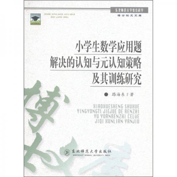 小學(xué)生數(shù)學(xué)應(yīng)用題解決的認(rèn)知與元認(rèn)知策略及其訓(xùn)練研究