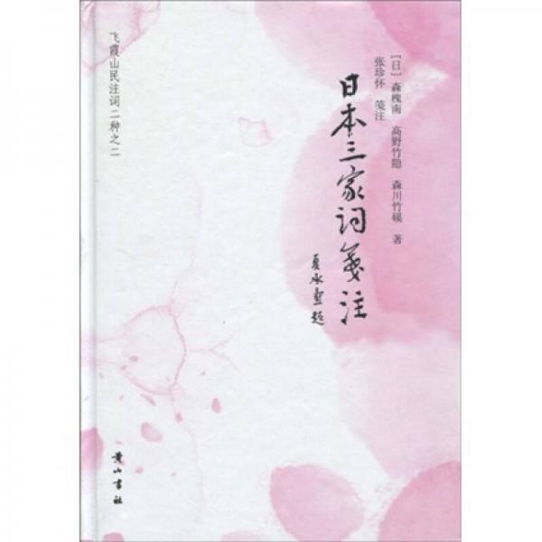 日本三家詞箋注