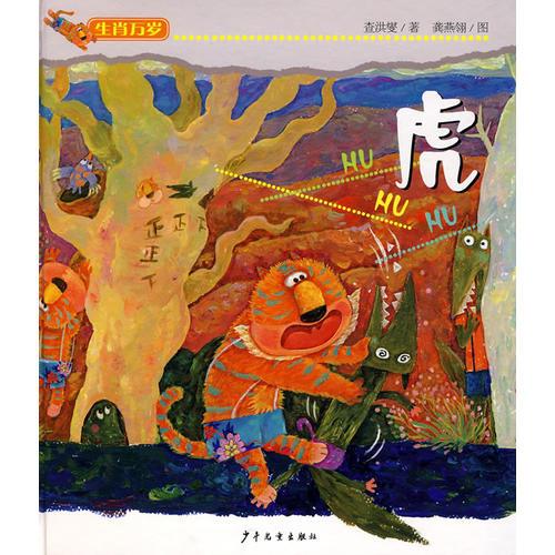 生肖萬歲 虎