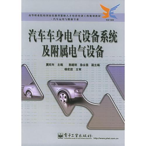 汽車車身電氣設(shè)備系統(tǒng)及附屬電氣設(shè)備——高等職業(yè)院校國家技能型緊缺人才培養(yǎng)工程規(guī)劃教材·汽車運(yùn)用與維修專業(yè)