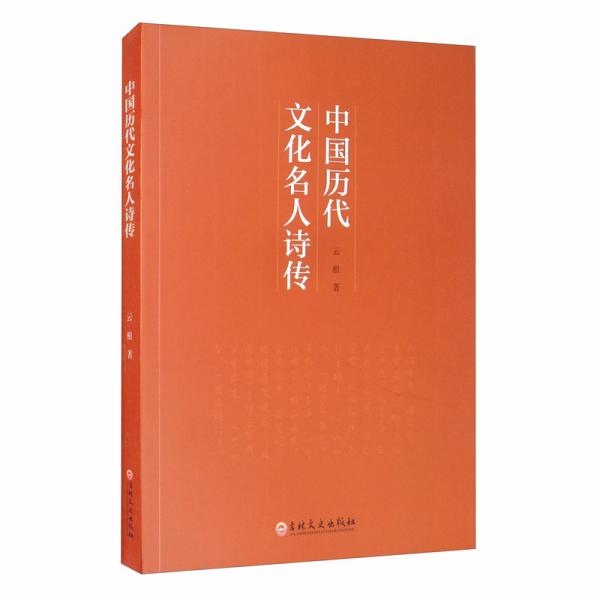 中國歷代文化名人詩傳