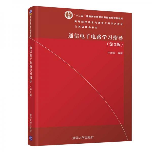 通信電子電路學習指導（第3版）（）