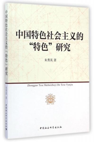 中國特色社會(huì)主義的“特色”研究