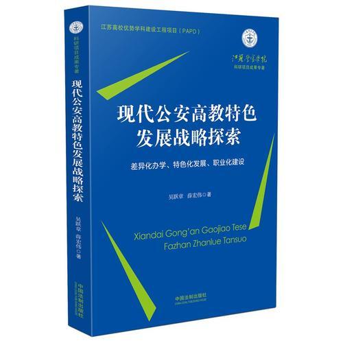 現(xiàn)代公安高教特色發(fā)展戰(zhàn)略探索:差異化辦學(xué)、特色化發(fā)展、職業(yè)化建設(shè)