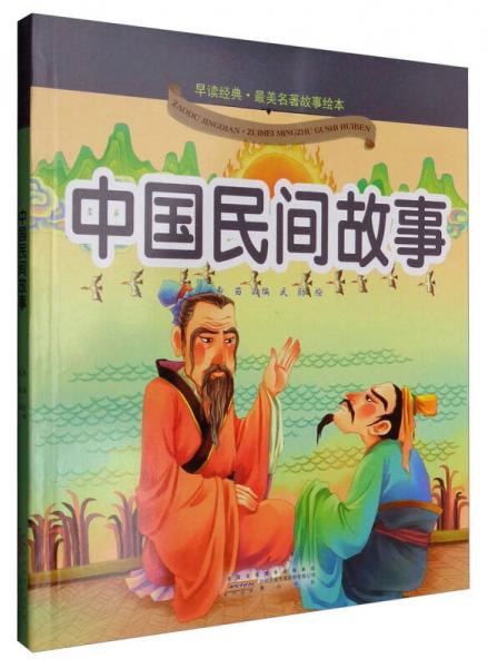 早读经典最美名著故事绘本：中国民间故事