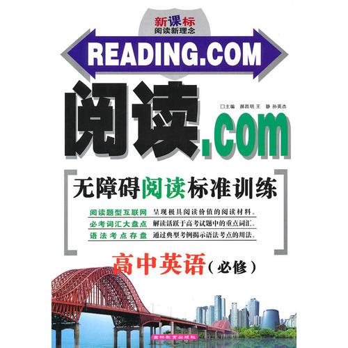 閱讀.com無障礙閱讀標(biāo)準(zhǔn)訓(xùn)練：高中英語（必修）