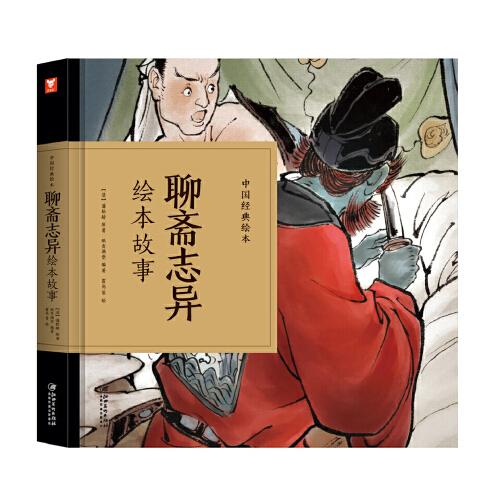 中国经典绘本-聊斋志异绘本故事