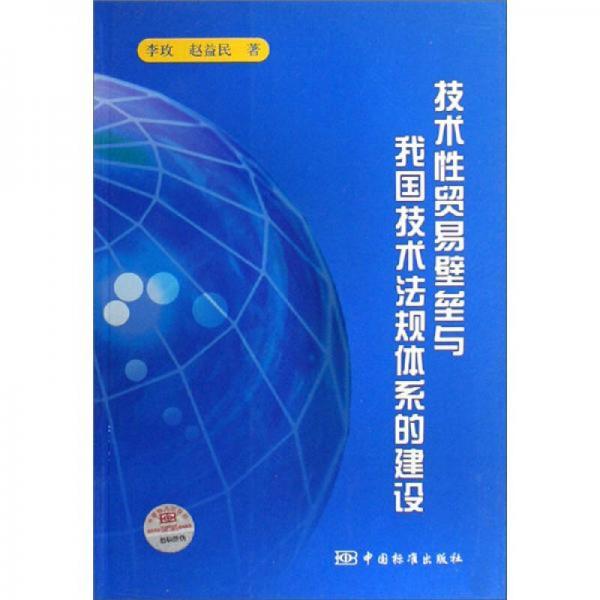 技术性贸易壁垒与我国技术法规体系的建设