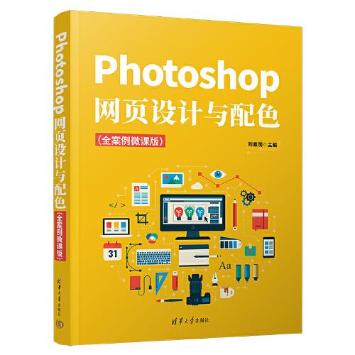 Photoshop網(wǎng)頁設(shè)計與配色（全案例微課版）