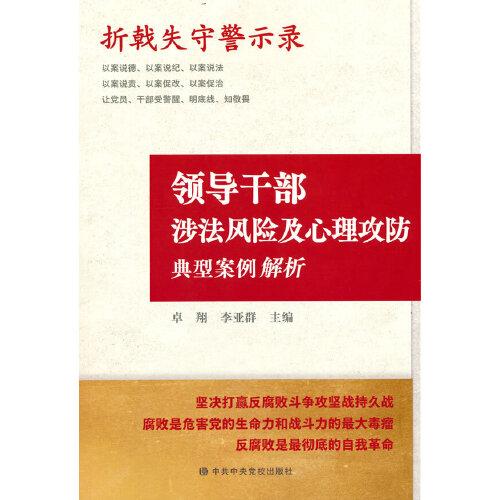 折戟失守警示錄——領(lǐng)導干部涉法風險及心理攻防典型案例解析