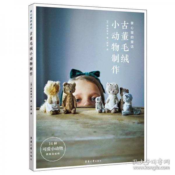 掌心里的童話：古董毛絨小動物制作