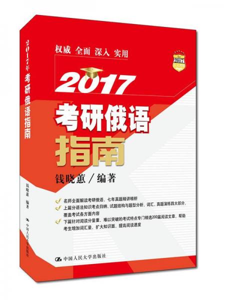 2017年考研俄语指南