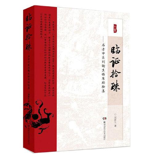臨證拾珠——名老中醫(yī)劉新生臨床經(jīng)驗(yàn)集