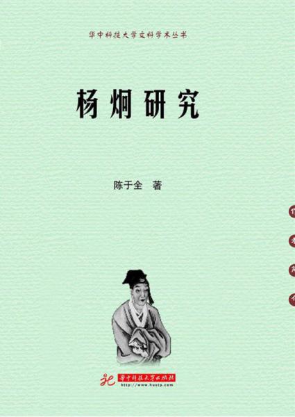 华中科技大学文科学术从书：杨炯研究