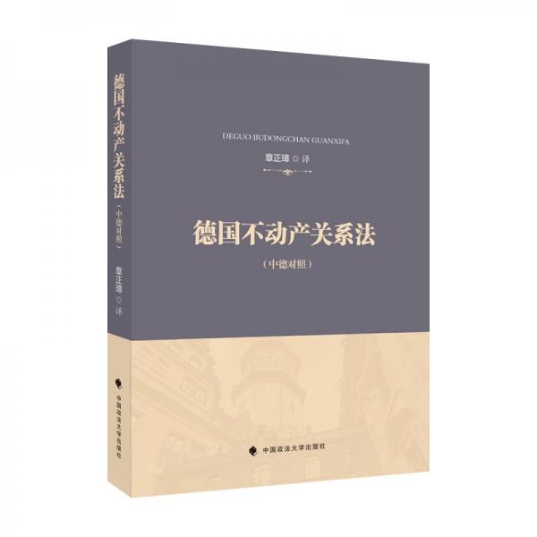 德国不动产关系法章正璋德国不动产法典翻译外国法律借鉴法律社科专著