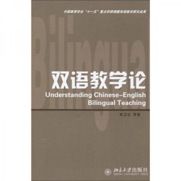 中國教育學(xué)會“十一五”重點科研課題雙語教學(xué)研究成果：雙語教學(xué)論