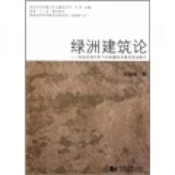 西北生態(tài)環(huán)境與鄉(xiāng)土建筑叢書：綠洲建筑論·地域資源約束下的新疆綠洲聚落營造模式
