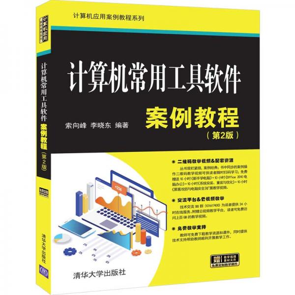 計(jì)算機(jī)常用工具軟件案例教程（第2版）/計(jì)算機(jī)應(yīng)用案例教程系列