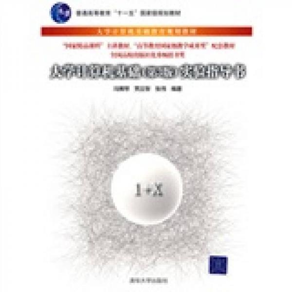 大学计算机基础（第3版）实验指导书/普通高等教育“十一五”国家级规划教材