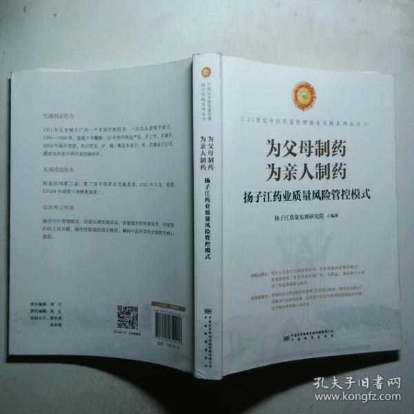 為父母制藥 為親人制藥：揚(yáng)子江藥業(yè)質(zhì)量風(fēng)險(xiǎn)管控模式