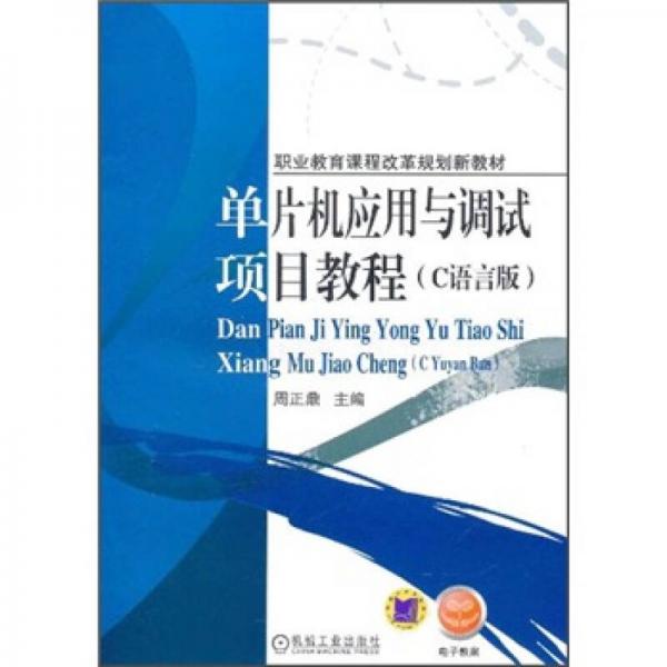 職業(yè)教育課程改革規(guī)劃新教材：單片機應(yīng)用與調(diào)試項目教程