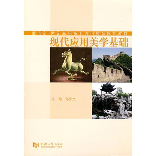 現(xiàn)代應用美學基礎