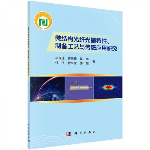 微結(jié)構(gòu)光纖光柵特性、制備工藝與傳感應(yīng)用研究