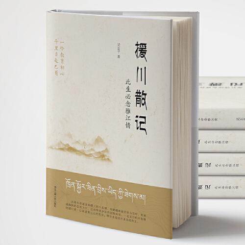 援川散記——此生必念雅江情