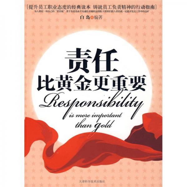 責(zé)任比黃金更重要