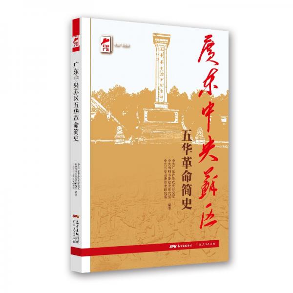 红色广东丛书：广东中央苏区五华革命简史