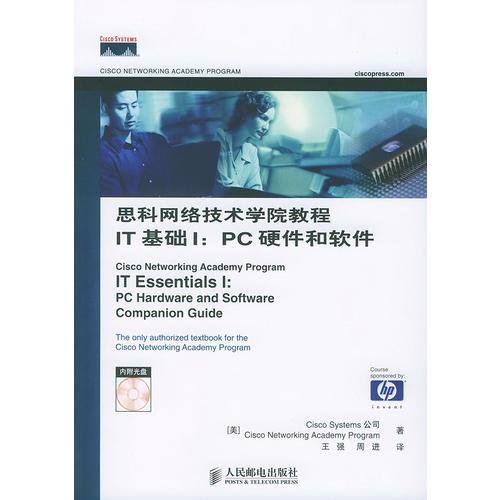 思科网络技术学院教程 IT基础Ⅰ：PC硬件和软件(1CD)