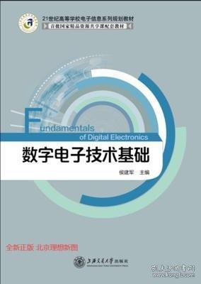 數(shù)字電子技術(shù)基礎(chǔ)