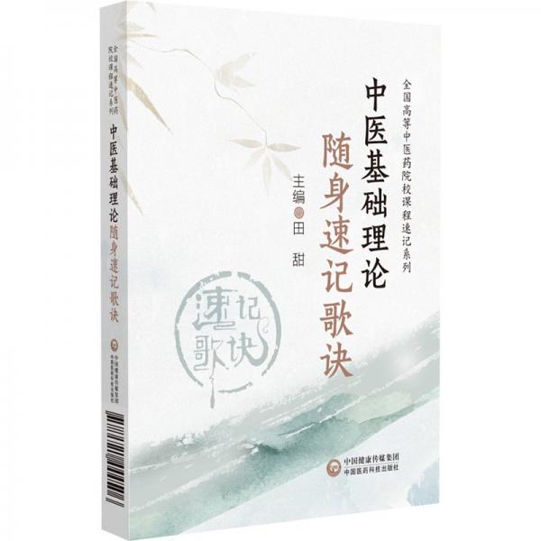 中醫(yī)基礎(chǔ)理論隨身速記歌訣